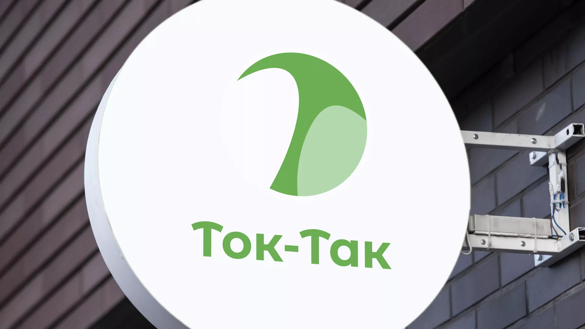 Разработка логотипа аутсорсинговой компании «Ток-Так» в Черногорске